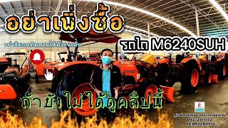 อย่าเพิ่งซื้อรถไถคูโบต้า M6240SUH ถ้ายังไม่ได้ดูคลิปนี้