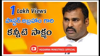 పాస్టర్. అబ్రహాం గారి కన్నీటి సాక్ష్యం Hosanna Ministries Pas.Abraham anna Testimony