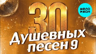 30 ДУШЕВНЫХ ПЕСЕН #9 ♫ ВСЕ САМОЕ НОВОЕ И ЛУЧШЕЕ