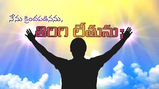 ||నేను క్రింద పడినను తిరిగి లేతును|| Massage by; Bro.A Krupa Shekar ||