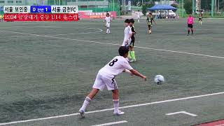 2024 금강대기 U14 보인중 vs 금천FC 전반 240727