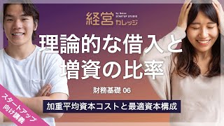 財務基礎 (6) 加重平均資本コストと最適資本構成 - 理論的な借入と増資の比率