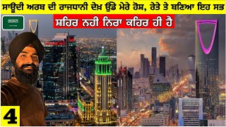 ਸਾਊਦੀ ਅਰਬ ਦੀ ਰਾਜਧਾਨੀ ਦੇਖ ਉੱਡੇ ਹੋਸ਼😳 ਸ਼ਹਿਰ ਨਹੀ ਨਿਰਾ ਕਹਿਰ ਹੈ First Impression of Riyadh Saudi Arabia