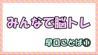 みんなで脳トレ！（早口言葉①）