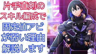 【#SAOIF】片手直剣のスキル編成では、固定値アビが弱い！？