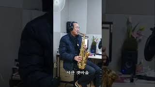 서산 갯마을(조미미) // Alto Saxophone Cover