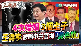 4次婚姻3個主子 王滬寧被喻中共官場「變色龍」｜#夏明 #矢板明夫 #汪浩@華視三國演議｜精華｜20240111