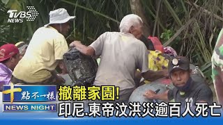 撤離家園! 印尼.東帝汶洪災逾百人死亡｜十點不一樣 20210406