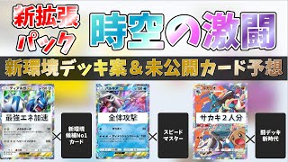 【ポケポケ】新パック公開カードデッキ＆未公開カード予想 #ポケポケ #時空の激闘 #新弾