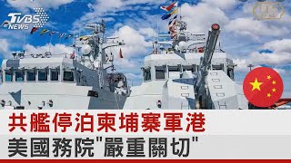 共艦停泊柬埔寨軍港 美國務院「嚴重關切」｜TVBS新聞 @internationalNewsplus