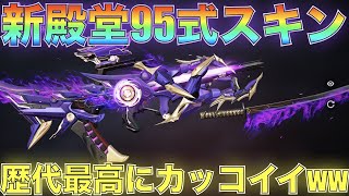 【荒野行動】新殿堂95式スキン（12万円）ゲットしたら流石に歴代最高にカッコイイｗｗｗｗ