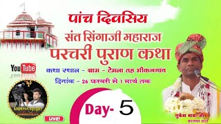 🔴Live 05 Day - संत सिंगाजी परचरी पुराण || कथा वाचक - मुकेश बाबा जी कालधा || ग्राम टेमला