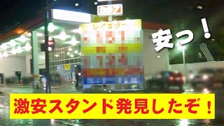 セルフ給油！ガソリン価格高騰でお財布ピンチ！格安ガソリンスタンド探してたら移動式オービスに遭遇 恐怖を感じた