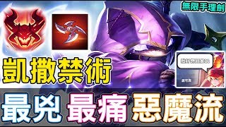 【傳說對決】凱撒禁術！最兇最痛惡魔流！【Lobo】Arena of Valor