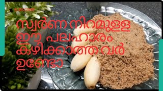 നമ്മുടെ Nostalgic അവലോസ് പൊടിയാണ് ഇന്നത്തെ താരം |Kerala Style Traditional Avalose Podi Recipe