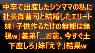 中卒で出産したシンママの私に社長御曹司と結婚したエリート妹「子供作るだけの無能は無視w」義弟「…お前、今すぐ土下座しろ」妹「え？」結果w