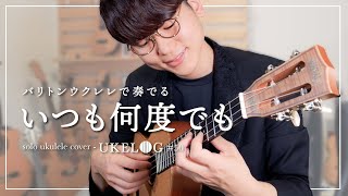 【極上の低音】いつも何度でも - 木村弓 / ジブリ 千と千尋の神隠し ソロウクレレカバー #ukelog 50