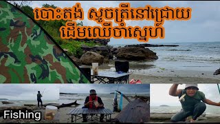 បោះតង់ លេងត្រីជិត5ម៉ោង នៅជ្រោយថ្ម ដើមឈើចាំស្នេហ៍