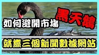 【外匯教學】三個外匯新聞數據網站 避開黑天鵝事件 阿文外匯分析 l 外匯網站 外匯數據 外匯投資入門教學交易黃金分析 | 外汇投资入门教学交易黄金分析