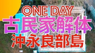 【沖永良部島】ONE DAY 2022.4.5  古民家解体！素人がユンボで解体してみた。