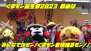 くまモン誕生祭2023 ファイナルステージ みんなでかモン！くまモン音頭踊るモン！