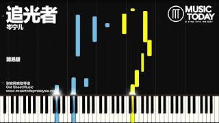 【经典钢琴谱】岑宁儿 - 追光者钢琴抒情版 Piano Tutorial