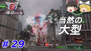 【地球防衛軍６】#29　擲弾兵　ソロプレイ　難易度：ハード【ゆっくり実況】