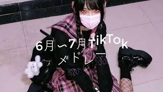 6月〜7月TikTokメドレー🎧️💞#最新TikTokメドレー#‪@ruachi_3‬ 愛してるらぶ🤟🏻💗