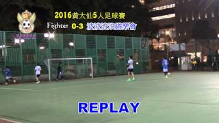 時代足球總會 2016黃大仙5人足球賽 Fighter vs波波流浪遊樂會(全場精華)