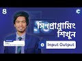 #8 C language Input Output Bangla Tutorial