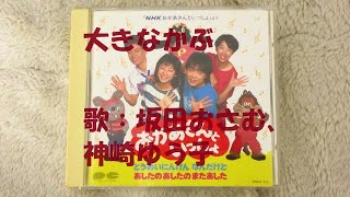 NHKおかあさんといっしょ 大きなかぶ 歌：坂田おさむ、神崎ゆう子