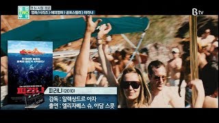 [B tv 영화 추천] 피라냐 (Piranha 3D , 2010)