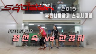 [매치업스쿼시] 정선숙 vs 한경하 부천시스쿼시대회-여자1부결승