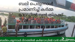 പെരുന്നാൾ പ്രമാണിച്ച് കർമ്മ റോഡിൽ വൻതിരക്ക് 2024