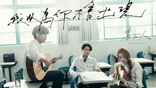 告五人 Accusefive [ 我以為你不會出現 Take Me With You ] （UAG安全感形象曲） Official Music Video