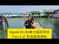 vlog (97) Mpmk 81/83 第七届同学会之part 4- 到吉胆岛游玩 A trip to Pulau Ketam