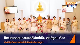 วัดพระธรรมกายแคลิฟอร์เนีย จัดงานบุญวันมาฆบูชา