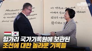 한지로 복원되는 이탈리아 미술품, 120년 전 헝가리 신부가 본 조선의 미래, 동해가 표시된 1730년도 지도를 만났습니다 | 문재인 대통령 G20, COP26, 헝가리 순방