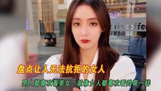 盘点让人无法抗拒的女人：男人都喜欢看美女，女人都喜欢看帅哥