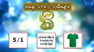 ၁ ရက္သားသမီ - စေန သား/သမီးမ်ား