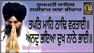 ਤਪਤਿ ਮਾਹਿ ਠਾਢਿ ਵਰਤਾਈ॥|| Giani Guljar Singh Canada|| 18-12-2023|| ਸੁਖਮਨੀ ਸਾਹਿਬ ਲੜੀਵਾਰ ਕਥਾ||