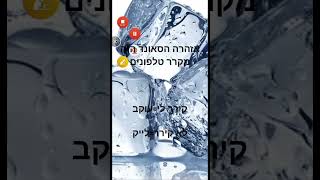 הסאונד הזה מקרר טלפונים