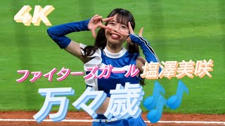 2023.6.11  ファイターズガール　塩澤美咲　『万々歳』〜試合終了後イベント〜