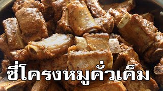 ซี่โครงหมูคั่วเค็ม Stir Fried Pork Ribs with Black Soy Sauce