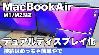 【ディスプレイリンク】MacBookAirを2台以上の外部ディスプレイに接続する方法『デュアルモニター』