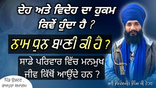 Deh ate Videh da hukam kive hunda hai ? Namm dhunn bani ki hai ? Rajpura Smagam | Pmkc Tohana |