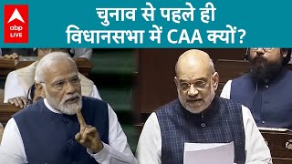 Loksabha चुनाव से पहले CAA लागू होने पर विरोधियों के सुर बुलंद, आखिर ऐसा क्यों?। ABP LIVE