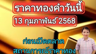 ราคาทองวันนี้ 13 กุมภาพันธ์ 2568 ก่อนเปิดตลาด สถานการณ์ราคาทอง