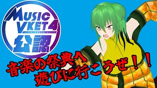 【MusicVket公認配信・Forte】音楽の祭典に突撃だぁ！【VRC】