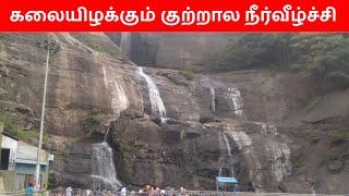 Kutralam falls today | கலையிழக்கும் குற்றால நீர்வீழ்ச்சி